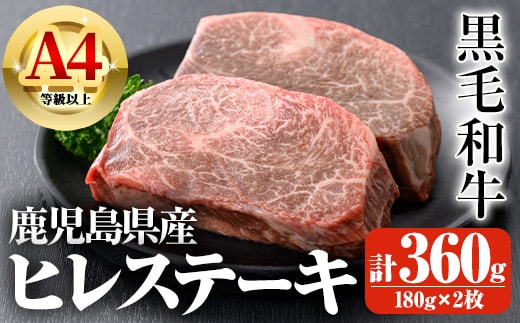 鹿児島県産A4等級以上黒毛和牛・濃厚ヒレステーキ計360g(180g×2枚)黒毛和牛牛肉ステーキ【ビーフ倉薗】C41