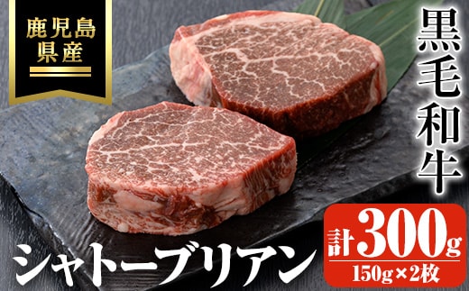 鹿児島県産黒毛和牛・シャトーブリアン計300g(150g×2枚)黒毛和牛牛肉ステーキ【ビーフ倉薗】C43