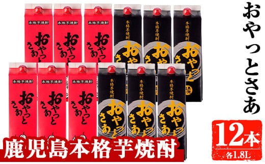 岩川醸造おやっとさあ紙パック12本セット(おやっとさあ、おやっとさあ黒：各1.8L・計21.6L)芋焼酎本格芋焼酎飲み比べ【大隅家】D36