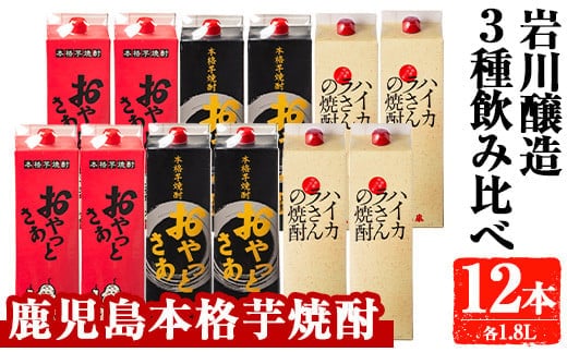 岩川醸造昔懐かしい芋焼酎シリーズ飲み比べ紙パック12本セット(おやっとさあ、おやっとさあ黒、ハイカラさんの焼酎：各1.8L)芋焼酎本格芋焼酎飲み比べ【大隅家】D37-v01