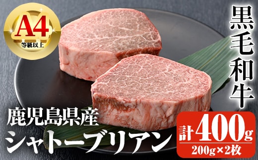 鹿児島県産A4等級以上黒毛和牛・シャトーブリアン計400g(200g×2枚)黒毛和牛牛肉ステーキ【ビーフ倉薗】D32