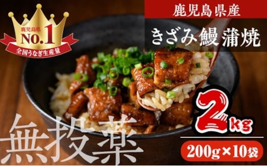 鹿児島県産うなぎきざみ蒲焼セット(200g×10袋)鰻ウナギきざみうな重ひつまぶしかばやき九州産国産冷凍真空パック蒲焼き【西日本養鰻】D35