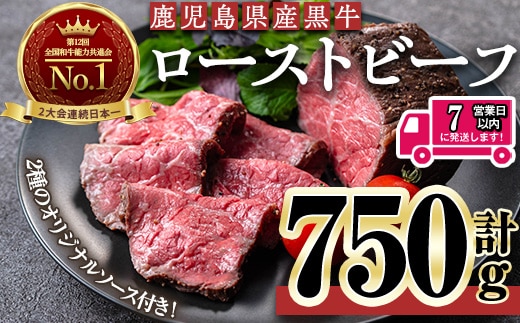 ＜7日以内発送＞＜ローストビーフ・250g×3本＞鹿児島黒牛ローストビーフ(計750g・オリジナルソース付き) ローストビーフ ソース付き 冷凍【黒牛】D47