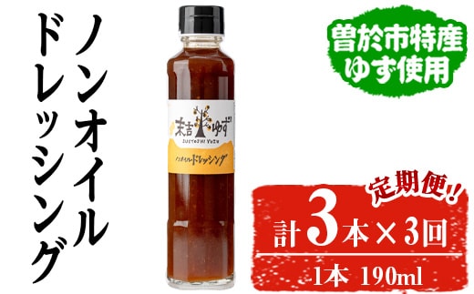 【テレビで紹介されました！】＜定期便・全3回＞ノンオイルドレッシング(3本/190ml×3回) ドレッシング ノンオイル ゆず【メセナ食彩センター】T36