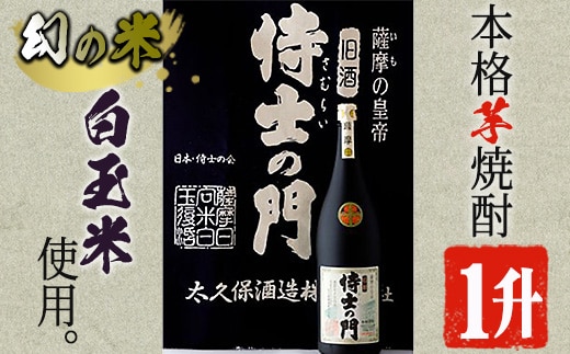 《本格焼酎》侍士の門一升瓶(1800ml×1本)芋焼酎さつま芋お酒【焼酎屋の前畑】A52-v01