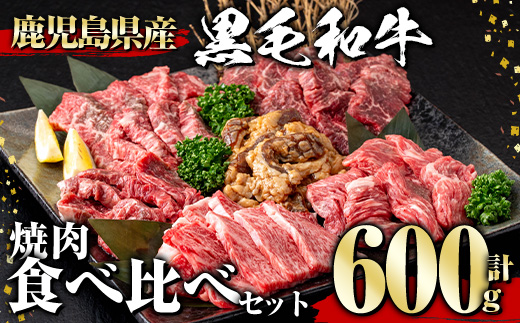 鹿児島県産黒毛和牛焼肉食べ比べセット(600g)黒毛和牛和牛牛肉【1129】A359-v01