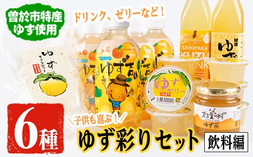 子供も喜ぶゆず彩りセット(飲料編)ゆずドリンクや黒酢など(6種セット)飲料ジュースゆず【メセナ食彩センター】A90-v02