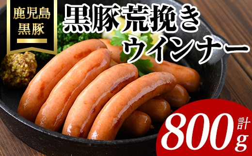 黒豚荒挽きウインナー計800g(200g×4P) 鹿児島県産 豚肉 ウインナー【ナンチク】A1000