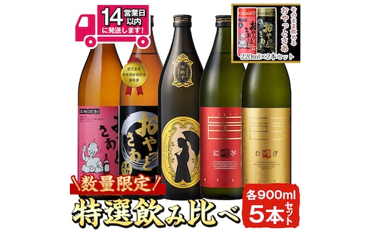 ≪本格芋焼酎・麦焼酎≫岩川特選焼酎飲み比べ(各900ml×5本) そのまま飲めるおやっとさあ(白：220ml×1本・黒：220ml×1本)芋焼酎麦焼酎飲み比べ【岩川醸造】A1011