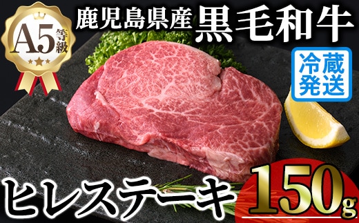 ＜新鮮チルド 希少部位＞鹿児島県産A5黒毛和牛贅沢ご褒美ヒレステーキ(計150g・150g×1枚) 極厚 冷蔵 チルド 希少部位 ヒレ【KNOT】A1028