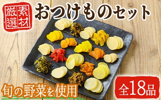 鹿児島のふるさとの味！おつけものセット♪(18品目詰め合わせ)漬物野菜詰め合わせ【太陽漬物】A104-v01