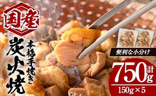 国産親鳥炭火焼 (計750g・150g×5) 国産 炭火焼 鶏肉【肉のちょーさん】A1057