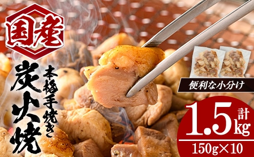 国産親鳥炭火焼 (計1.5kg・150g×10) 国産 炭火焼 鶏肉【肉のちょーさん】A1135