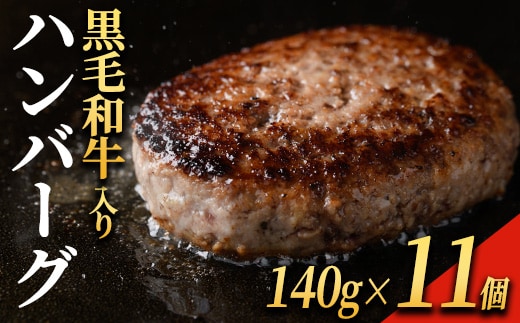 黒毛和牛入り ハンバーグ(140g×11個・計1.54kg) 黒毛和牛 牛肉 ハンバーグ【ナンチク】A1148
