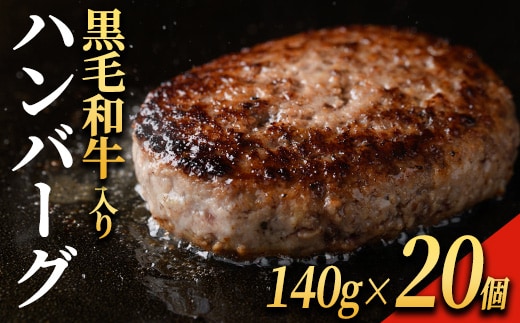 黒毛和牛入り ハンバーグ(140g×20個・計2.8kg) 黒毛和牛 牛肉 ハンバーグ【ナンチク】A1149