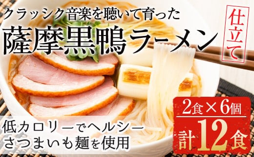 国産！鹿児島県曽於市産の薩摩黒鴨ラーメン(2食入×6個・計12食)ラーメン低カロリー国産【日本有機】A136-v01