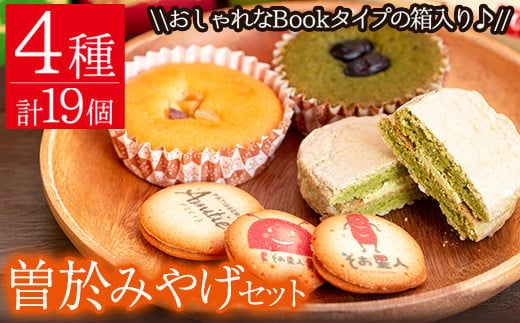 曽於みやげセット（マドレーヌ2種・ダックワーズ・ラングドシャクッキー）国産お菓子詰め合わせ【津曲食品】A159-v01