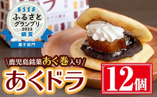 あくドラ（あくまきドラ焼き）12個セット和菓子あくまきどら焼き【津曲食品】A160-v01