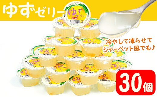 ゆずゼリー(30個)ゆず柑橘ゼリー【曽於市観光協会】A161-v01