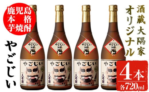 本格芋焼酎「やごじい」4本セットお酒焼酎芋焼酎【大隅家】A162-v02
