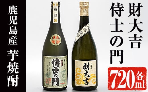 侍士の門・財大吉セット(各720ml)芋焼酎お酒飲み比べ【焼酎屋の前畑】A166-v01