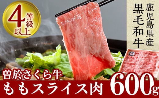 鹿児島県産黒毛和牛！曽於さくら牛ももスライス肉(約600g)黒毛和牛モモ肉スライス【福永産業】A17-v01