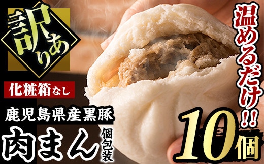 【訳あり】黒豚まん10個入り！化粧箱なし自宅用！肉まん黒豚訳あり【有限会社アグリおおすみ】A188-v01