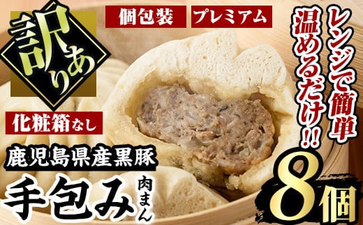 【訳あり】鹿児島県産プレミアム黒豚まん手包み(100g×8個)国産肉まん自宅用【有限会社アグリおおすみ】A189-v01