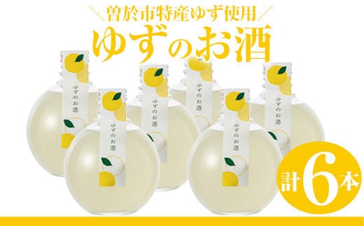 ＜2週間以内発送！＞曽於市 ゆずのお酒(360ml×6本セット) 酒 柚子 リキュール 【山元商店】 A196-v01