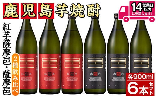 ≪鹿児島本格芋焼酎≫薩摩邑飲みくらべセット(900ml×6本・アルコ―ル度数25度)芋焼酎紅芋黒麹飲み比べ【岩川醸造】A197-v01