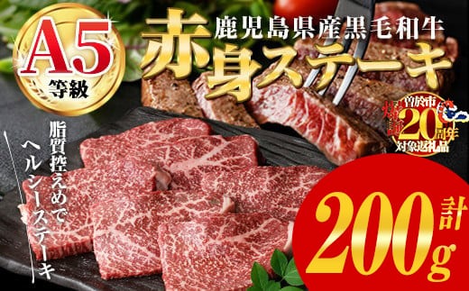 鹿児島県産黒毛和牛(A5等級)赤身ステーキ 合計200g(200g×1パック) 赤身 ステーキ 牛肉【カミチク】A1002