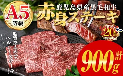 鹿児島県産黒毛和牛(A5等級)赤身ステーキ 計900g(300g×3パック)＆イチボしゃぶ100g 赤身 ステーキ 牛肉【カミチク】A1003