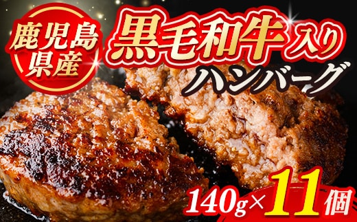 黒毛和牛入り ハンバーグ(140g×11個・計1.54kg) 黒毛和牛 牛肉 ハンバーグ【ナンチク】A1148
