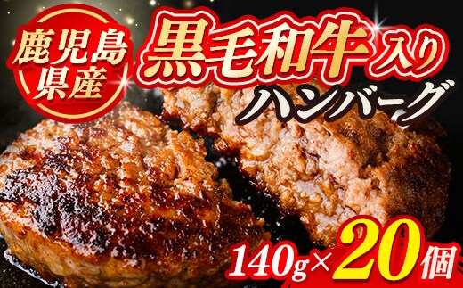 黒毛和牛入り ハンバーグ(140g×20個・計2.8kg) 黒毛和牛 牛肉 ハンバーグ【ナンチク】A1149