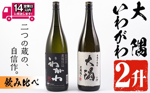 ＜2週間以内発送！＞【芋焼酎セット】曽於市の焼酎おすすめ2本セット(各1800ml) 焼酎 芋焼酎 一升瓶【山元商店】A148-v02