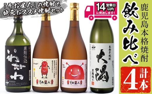 ＜2週間以内発送！＞【芋・麦焼酎セット】そお星人わくわく焼酎セット(4種4本：そお星人芋 そお星人麦 いわがわ 各720ml、大隅黒 900ml) 芋焼酎 麦焼酎 飲み比べ【山元商店】A150-v01