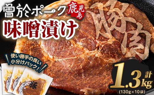 鹿児島県曽於市産豚肉曽於ポークみそ漬け計1.3kg(130g×10袋)豚肉国産味噌漬け【Rana】A169-v01