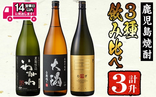 ＜2週間以内発送！＞【芋・麦焼酎セット】曽於市の焼酎お手軽3本セットA(計3升・1800ml×3) 焼酎 芋焼酎 麦焼酎【山元商店】 A194-v02