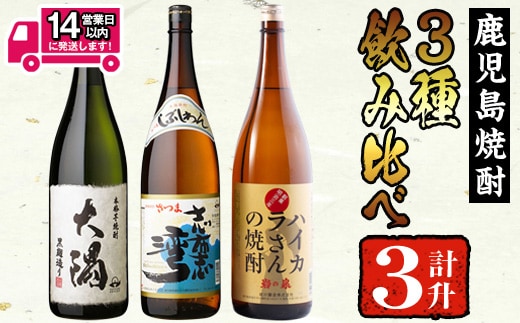 ＜2週間以内発送！＞【芋焼酎セット】曽於市の焼酎お手軽3本セットB(計3升・1800ml×3) 焼酎 芋焼酎 鹿児島【山元商店】 A195-v01