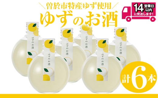 ＜2週間以内発送！＞曽於市 ゆずのお酒(360ml×6本セット) 酒 柚子 リキュール 【山元商店】 A196-v01