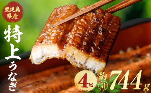 鹿児島県産うなぎ蒲焼 (計約744g / 約186g×4尾) 鰻 ウナギ うなぎ 【薩摩川内鰻】 A1110