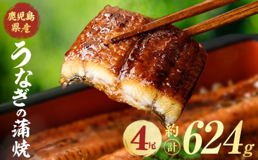 鹿児島県産うなぎ蒲焼 (計約624g / 約156g×4尾) 鰻 ウナギ うなぎ 【薩摩川内鰻】 A1114