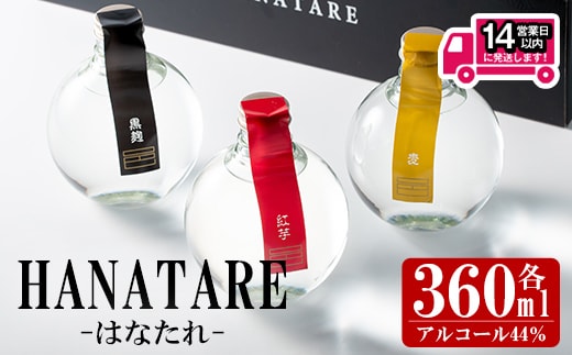 ≪本格芋焼酎・麦焼酎≫邑シリーズ HANATARE《はなたれ》(360ml×3本・アルコール度数44度) 芋焼酎 麦焼酎 飲み比べ【岩川醸造】A1010