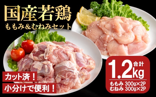 【カット済】国産若鶏ももみむねみセット (合計1.2kg・ももみ300g×2P/むねみ300g×2P) 小分け 冷凍 セット【都城福鳥】A1012