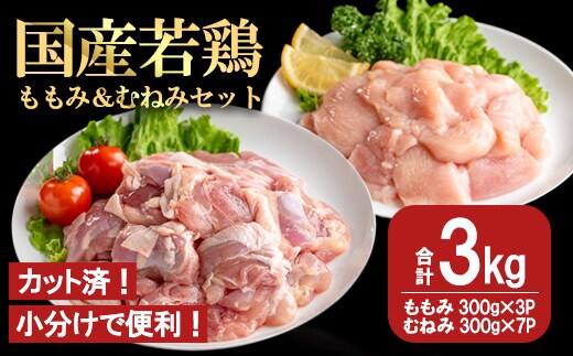 【カット済】国産若鶏ももみむねみセット (合計3kg・ももみ300g×3P/むねみ300g×7P) 小分け 冷凍 セット【都城福鳥】A1013