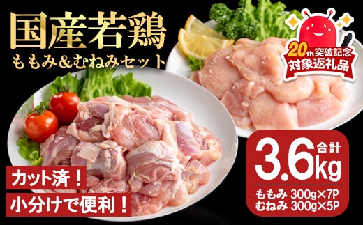 【カット済】国産若鶏ももみむねみセット (合計3.6kg・ももみ300g×7P/むねみ300g×5P) 小分け 冷凍 セット【都城福鳥】A1014-v01