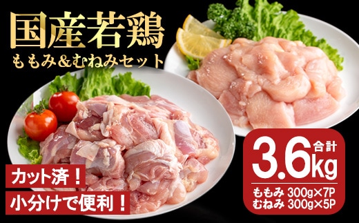 【カット済】国産若鶏ももみむねみセット (合計3.6kg・ももみ300g×7P/むねみ300g×5P) 小分け 冷凍 セット【都城福鳥】A1014-v01