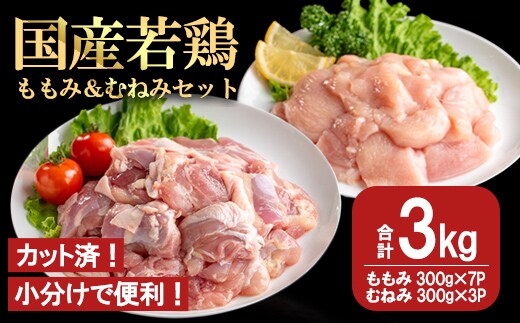 【カット済】国産若鶏ももみむねみセット (合計3kg・ももみ300g×7P/むねみ300g×3P) 小分け 冷凍 セット【都城福鳥】A1014