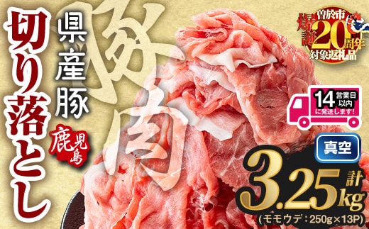 鹿児島県産 豚肉切り落とし (計3.25kg) 真空パック 豚肉 切り落とし【Rana】A1016-v01