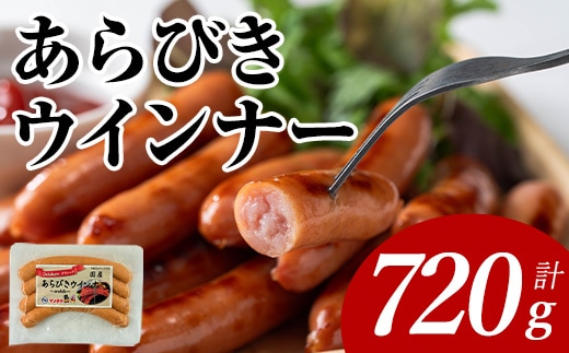 あらびきウインナー(計720g・120g×6P) 国産 豚肉 ウインナー【ナンチク】A1020